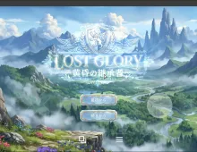 【ACT类型/官中】罗斯特古罗利.黄昏的继承者Lost_Glory.V001 官方中文版【PC/586M】