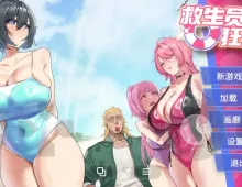 【精品互动SLG/中文/动态】救生员狂热.V1.5.0+DLC 官中步兵版 Lifeguard Holic.V1.5.0+DLC【PC/1.86G】