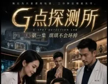 G点探测所4集