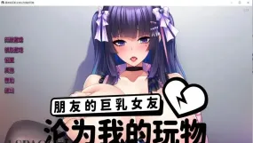 【ADV类型/官中】朋友的巨乳女友沦为我的玩物1.1.5 官方中文版【PC/1.06G】
