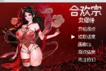 【国产/RPG/动态/更新】合欢宗女修传 Ver0.25 官方中文版【PC/640M】