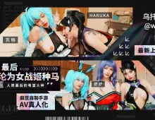 末日最后男子沦为女战姬种马 人类最后的希望火种