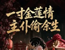 一寸金莲情 主仆偷余生3集