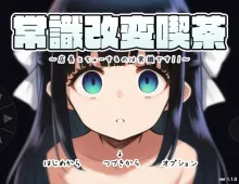 【日系RPG/AI汉化】常识改变咖啡厅.和店长接吻是常识1.1.0c【PC+安卓/497M】