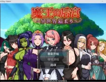 【日系RPG/动态/官中】魔王的后宫.异世界温柔乡 v20260726 官中版 The Demon King Harem.v20260726【PC/1.4G】