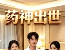 药神出世5集