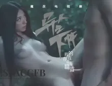 魔改电视剧《异人之下》冯宝宝性爱暴力全开！性福演绎欲望异能！1集
