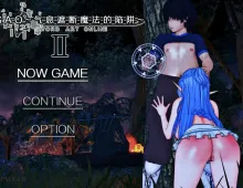 【中文RPG/究极NTR/动态】刀剑SAO~气息遮断魔法陷阱II.vβ6【PC/6.55G】