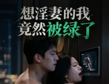 想淫妻的我竟然被绿了 6集