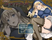 【日系RPG/动态/官中】魔契圣女埃米莉亚娜(原版+前作)1.02+DLC 官中步兵版【PC/724M】
