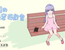 【触摸SLG/中文/动态】公园的秘密游戏会/公園のひみつのゲーム遊び 官方中文版[新作]【PC/280M】