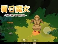 【SLG/动态】夏日魔女.与两位魔女的田园生活0.1.0【PC/417M】