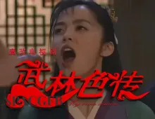 魔改电视剧《武林外传》主演：闫妮、姚晨、倪虹洁！1集