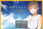 【日系RPG/AI汉化】和姐姐一起的夏天1.0【PC/612M】