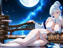 【SLG/动态/官中】幽牍夜话(正式版).v20260828 官中步兵版【PC/1.82G】