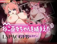 【SLG/中文/动态】我抓到猫巫女啦.Live2D触手游戏.v1.0.0 官中版【PC+安卓/357M】