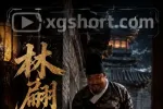 林翩十日1集