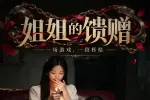 姐姐的馈赠 4集