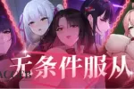 【SLG/中文/全动态/全CV/ASMR】无条件服从 官方中文版【PC/4G】
