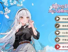 【SLG/AI汉化】说好只是打工.为什么大小姐都在撩我1.0.1.50【PC/582M】