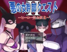 【日系RPG/AI汉化】恶之女干部任务2.v1.0.0【PC/860M】