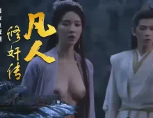 魔改电视剧《凡人修仙传》南宫婉与韩立误吃春药意乱情迷一夜情！1集