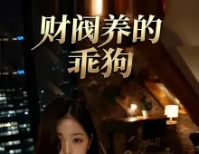 财阀养的乖狗1集