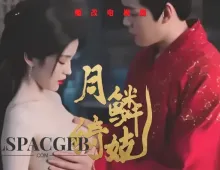 魔改电视剧《月鳞绮纪》妖狐鞠婧祎陈都灵淫乱江湖 互揉巨乳后入骑乘狂干！1集