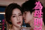 为母则淫 5集
