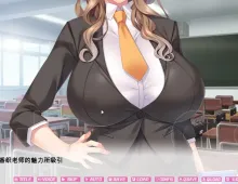 【ADV类型/AI汉化】我的女友不可能是超H班主任1.0.0【PC/813M】
