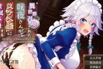 【日系RPG/AI汉化】被召唤到异世界的咲夜小姐为色老头提供性服务的故事.v1.0.0【PC+安卓/1.34G】