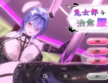 【SLG/官中】兔女郎与治愈服务.专属于你的特别菜单1.0.1 官中步兵版【PC/524M】