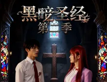 黑暗圣经第二季8集