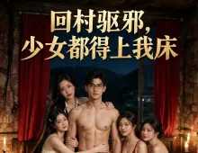 回村驱邪 少女都得上我床12集