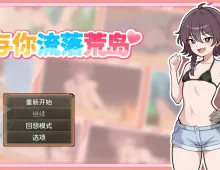 【SLG/官中】与你流落荒岛.v20260926 官中步兵版 Stranded with You.v20260926【PC+安卓/776M】