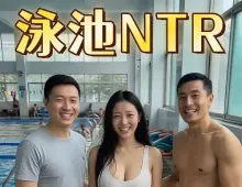 泳池NTR1集