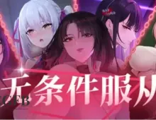 【SLG/中文/全动态/全CV/ASMR】无条件服从 官方中文版【PC/4G】