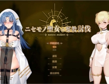 【ACT/中文/全动态】冒牌圣女邪教讨伐 DL官方中文版+全回想存档【佳作/CV/1G】