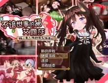 【日系RPG/AI汉化】不谙世事的猫娘艾露莎1.07【PC+安卓/1.59G】