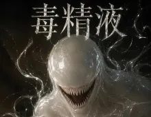 毒精液6集