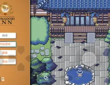 【日系RPG/官中】歌鸲旅馆 v1.0.15 官中步兵版 Komadori Inn.v1.0.15【PC/1.01G】