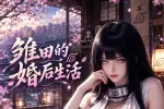 雏田的婚后生活1集