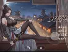 【SLG/动态/官中】大侠狂想曲v20260915 官中版【PC+安卓/2.46G】