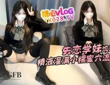 失恋学妹饥渴索精 精液灌满小糯蜜穴流出