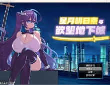 【RPG/中文】星月明日奈与欲望地下城 官方中文步兵版+存档【PC/1.9G】