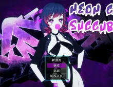【日系RPG/AI汉化】霓虹都市魅魔 v20260902 Neon City Succubus.v20260902【PC+安卓/1.64G】
