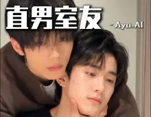 《直男室友》故事线 1集