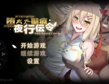 【日系RPG/动态/官中】堕落的圣痕：夜行传令1.25 官中步兵版【PC/2.5G】