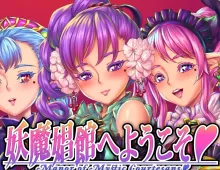 【ADV类型/中文】欢迎来到妖魔娼馆V1.20 官方中文版【PC/6.3G】