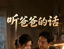 听爸爸的话22集